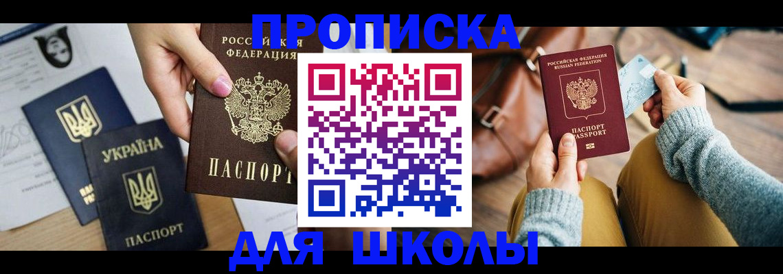 временная регистрация для школы в Корсакове